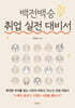 백전백승 취업 실전 대비서