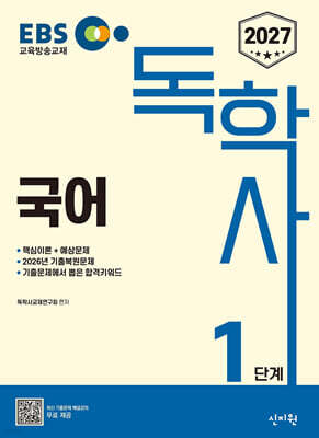 2027 EBS 독학사 1단계 국어