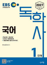 2027 EBS 독학사 1단계 국어
