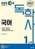 2027 EBS 독학사 1단계 국어