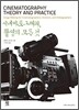 시네마토그래피, 촬영의 모든 것