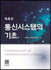 통신시스템의 기초