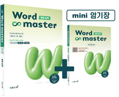 워드마스터 Word Master 중등 실력