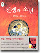 전쟁과 소년