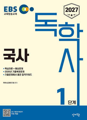 2027 EBS 독학사 1단계 국사