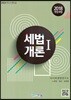 2018 세법개론 1