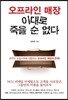 오프라인 매장 이대로 죽을 순 없다