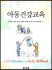 아동건강교육
