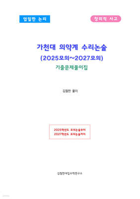 가천대 의약계 수리논술 (2025모의~2027모의)