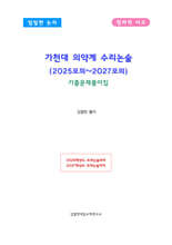 가천대 의약계 수리논술 (2025모의~2027모의)