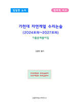 가천대 자연계열 수리논술 (2024모의~2027모의)