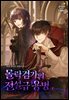 몰락 검가의 전설급 용병 1권
