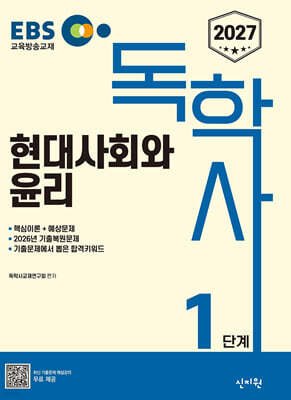2027 EBS 독학사 1단계 현대사회와 윤리