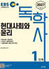2027 EBS 독학사 1단계 현대사회와 윤리