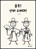 출동! 선비 수비대!