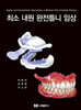 최소 내원 완전틀니 임상