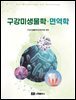 구강미생물학·면역학