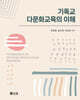 기독교 다문화교육의 이해