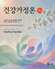건강가정론(3판)