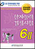 2022 한자능력검정시험 6급 2