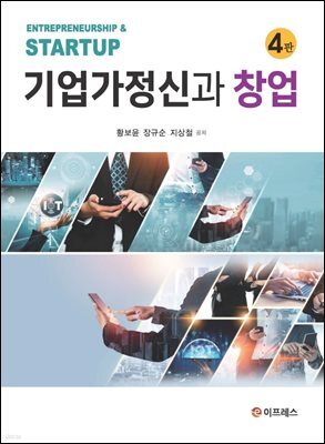 기업가정신과 창업(4판)
