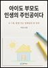 아이도 부모도 인생의 주인공이다