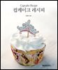 컵케이크 레시피