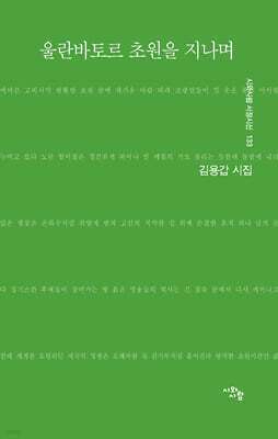 울란바토르 초원을 지나며
