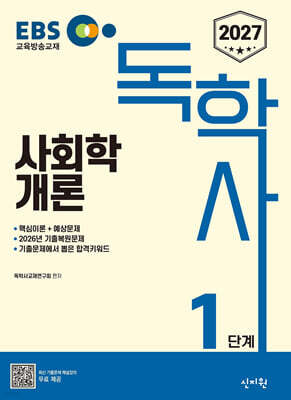 2027 EBS 독학사 1단계 사회학개론
