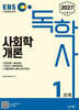 2027 EBS 독학사 1단계 사회학개론