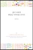 삶이 너에게 해답을 가져다줄 것이다