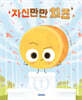 자신만만 치즈