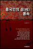 중국인의 성(性)풍속