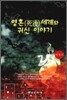 영혼 세계와 귀신 이야기