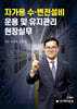 자가용 수·변전설비 운용 및 유지관리 현장실무