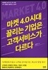 마켓 4.0 시대 끌리는 기업은 고객서비스가 다르다