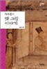 속속들이 옛 그림 이야기