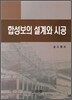 합성보의 설계와 시공