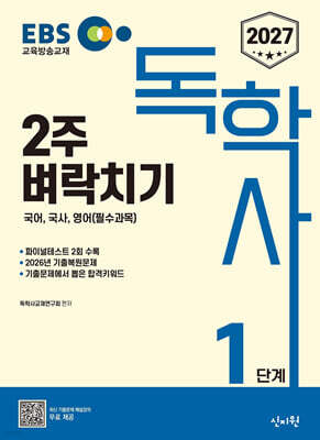 2027 EBS 독학사 1단계 2주 벼락치기