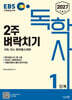 2027 EBS 독학사 1단계 2주 벼락치기