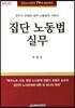 집단 노동법 실무