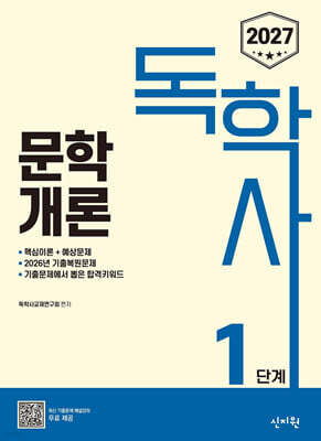 2027 독학사 1단계 : 문학개론