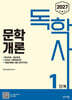 2027 독학사 1단계 : 문학개론