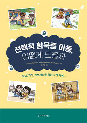 선택적 함묵증 아동, 어떻게 도울까