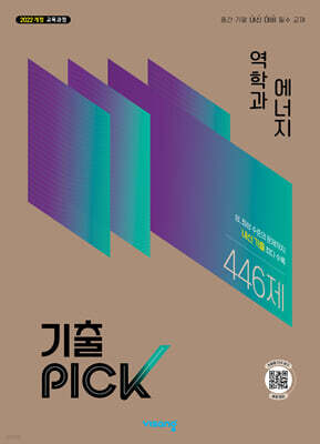 기출 PICK 고등 역학과 에너지 (2027년)