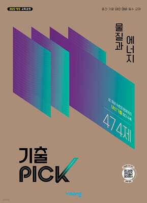 기출 PICK 고등 물질과 에너지 (2027년)