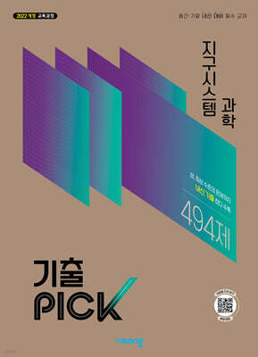 기출 PICK 고등 지구시스템과학 (2027년)