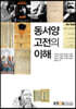 동서양고전의이해