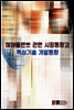 해양플랜트 관련 시장동향과 핵심기술 개발동향