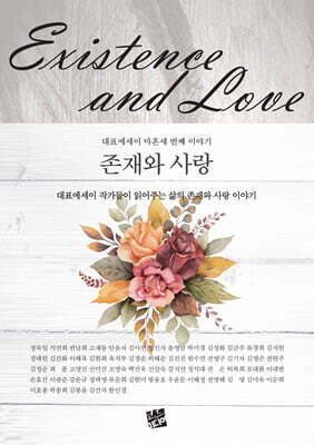 존재와 사랑